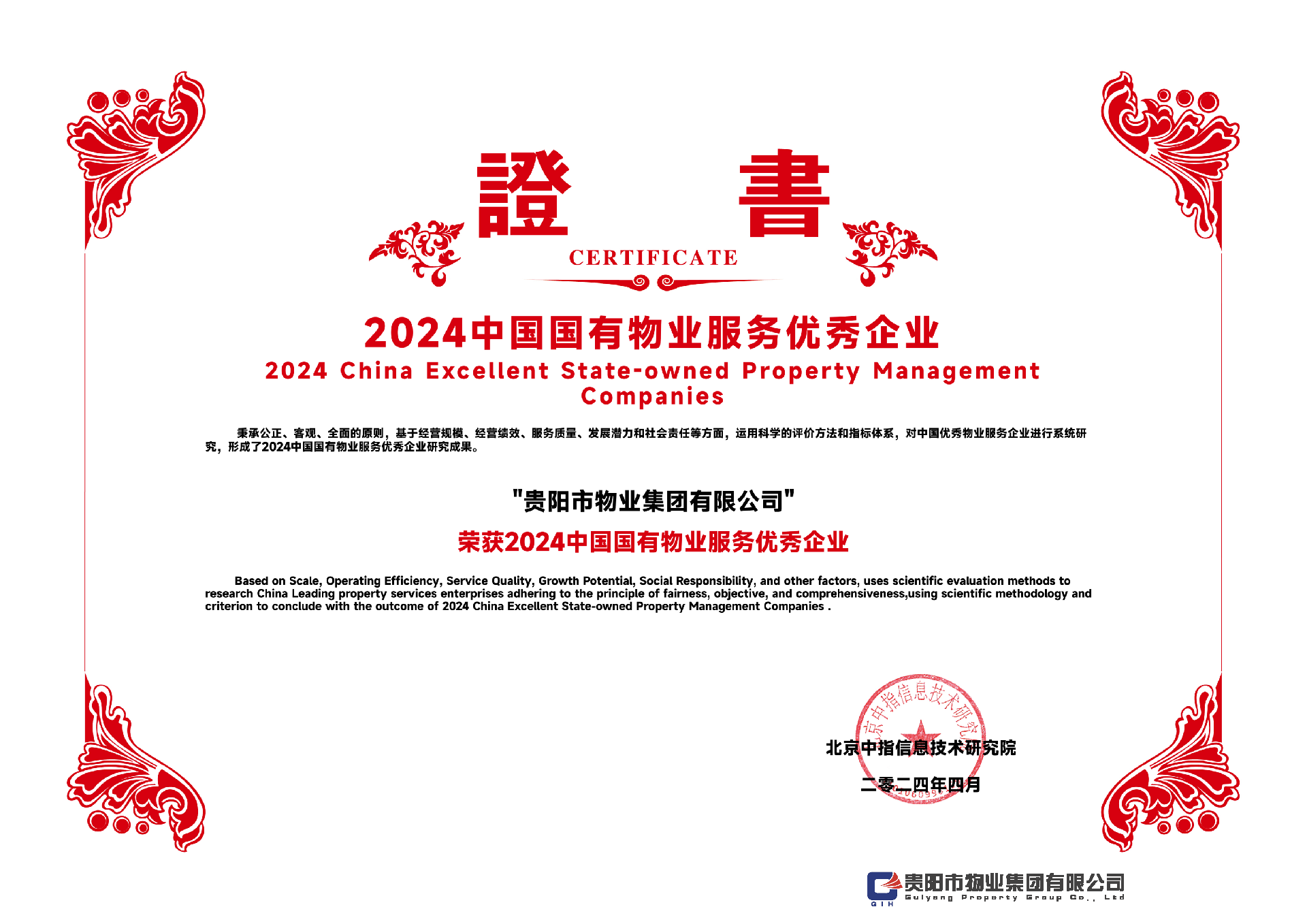 2024中国国有物业服务优秀企业-贵阳市物业集团有限公司_00.png